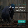 انتشار پوستر دعوت به امضا در اینستاگرام