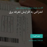 انتشار پوستر دعوت به امضا در اینستاگرام