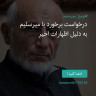 انتشار پوستر دعوت به امضا در اینستاگرام