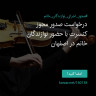 انتشار پوستر دعوت به امضا در اینستاگرام