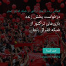 انتشار پوستر دعوت به امضا در اینستاگرام