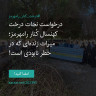 انتشار پوستر دعوت به امضا در اینستاگرام