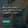 انتشار پوستر دعوت به امضا در اینستاگرام