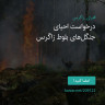 انتشار پوستر دعوت به امضا در اینستاگرام
