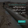 انتشار پوستر دعوت به امضا در اینستاگرام