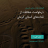 انتشار پوستر دعوت به امضا در اینستاگرام