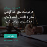 انتشار پوستر دعوت به امضا در اینستاگرام