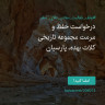 انتشار پوستر دعوت به امضا در اینستاگرام