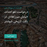 انتشار پوستر دعوت به امضا در اینستاگرام