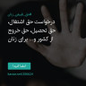 انتشار پوستر دعوت به امضا در اینستاگرام