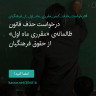 انتشار پوستر دعوت به امضا در اینستاگرام