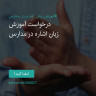 انتشار پوستر دعوت به امضا در اینستاگرام