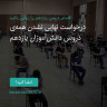 انتشار پوستر دعوت به امضا در اینستاگرام