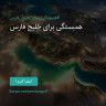 انتشار پوستر دعوت به امضا در اینستاگرام