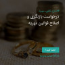 انتشار پوستر دعوت به امضا در اینستاگرام