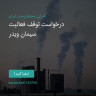 انتشار پوستر دعوت به امضا در اینستاگرام