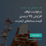 انتشار پوستر دعوت به امضا در اینستاگرام