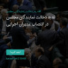 انتشار پوستر دعوت به امضا در اینستاگرام