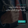 انتشار پوستر دعوت به امضا در اینستاگرام