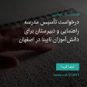 انتشار پوستر دعوت به امضا در اینستاگرام