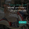 انتشار پوستر دعوت به امضا در اینستاگرام