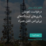 انتشار پوستر دعوت به امضا در تلگرام