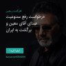 انتشار پوستر دعوت به امضا در اینستاگرام