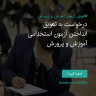 انتشار پوستر دعوت به امضا در اینستاگرام