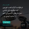 انتشار پوستر دعوت به امضا در اینستاگرام
