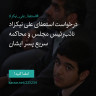 انتشار پوستر دعوت به امضا در اینستاگرام