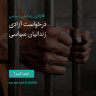 انتشار پوستر دعوت به امضا در اینستاگرام