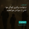 انتشار پوستر دعوت به امضا در اینستاگرام