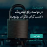 انتشار پوستر دعوت به امضا در اینستاگرام