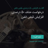 انتشار پوستر دعوت به امضا در اینستاگرام