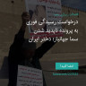 انتشار پوستر دعوت به امضا در اینستاگرام