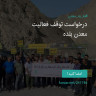 انتشار پوستر دعوت به امضا در اینستاگرام