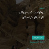 انتشار پوستر دعوت به امضا در اینستاگرام