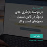 انتشار پوستر دعوت به امضا در اینستاگرام