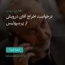 انتشار پوستر دعوت به امضا در اینستاگرام