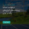 انتشار پوستر دعوت به امضا در اینستاگرام