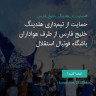 انتشار پوستر دعوت به امضا در اینستاگرام