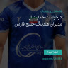 انتشار پوستر دعوت به امضا در اینستاگرام