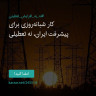 انتشار پوستر دعوت به امضا در اینستاگرام