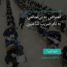 انتشار پوستر دعوت به امضا در اینستاگرام