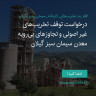 انتشار پوستر دعوت به امضا در اینستاگرام