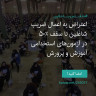 انتشار پوستر دعوت به امضا در اینستاگرام