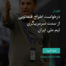 انتشار پوستر دعوت به امضا در اینستاگرام