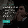 انتشار پوستر دعوت به امضا در اینستاگرام