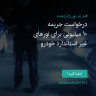 انتشار پوستر دعوت به امضا در اینستاگرام
