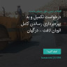 انتشار پوستر دعوت به امضا در اینستاگرام